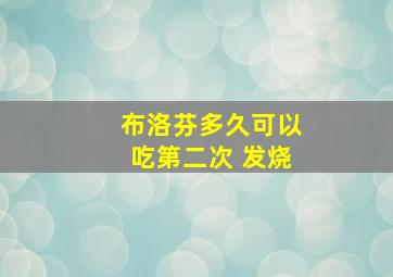 布洛芬多久可以吃第二次 发烧